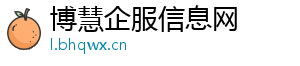 博慧企服信息网